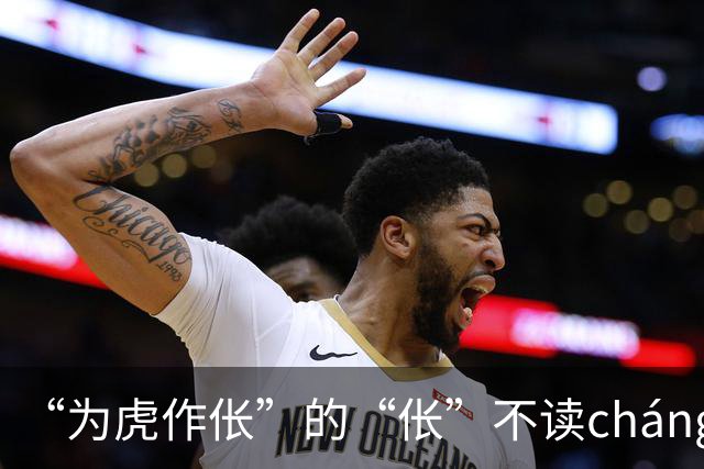 “为虎作伥”的“伥”不读cháng，我出过丑，现在牢牢记住了!