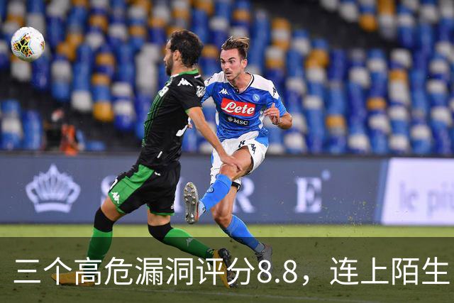 三个高危漏洞评分8.8，连上陌生电脑就可能中招