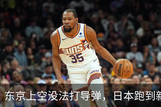 东京上空没法打导弹，日本跑到新墨西哥沙漠，练的到底是什么？
