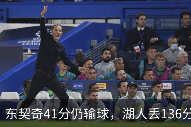 东契奇41分仍输球，湖人丢136分吞赛季首败
