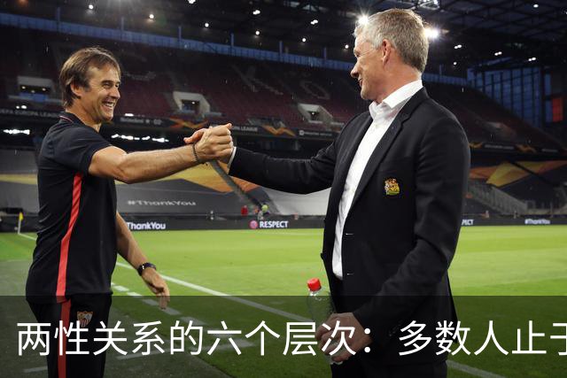 两性关系的六个层次：多数人止于第三层，极少数人走到第六层