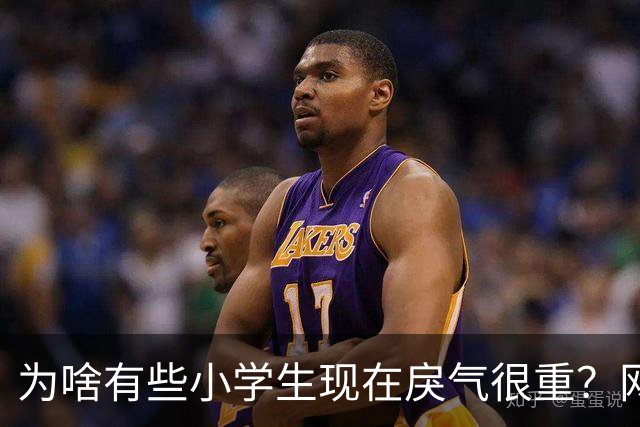 为啥有些小学生现在戾气很重？网友：什么样的道德构成什么样的社会
