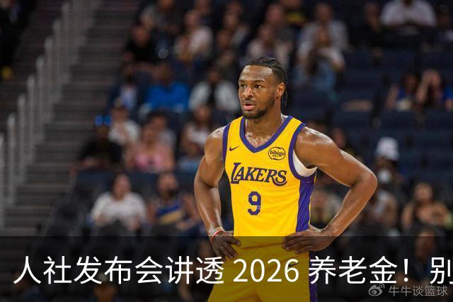 人社发布会讲透 2026 养老金！别被网上传言带偏了