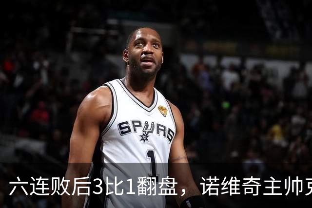 六连败后3比1翻盘，诺维奇主帅克莱门特的压力暂时松了