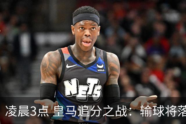 凌晨3点 皇马追分之战：输球将落后巴萨9分！姆巴佩冲击10球
