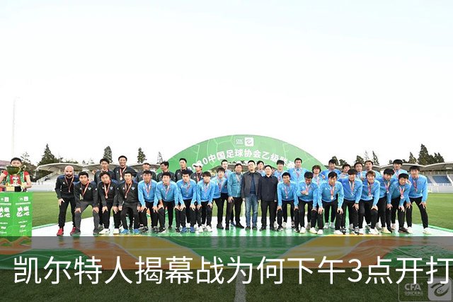 凯尔特人揭幕战为何下午3点开打？NBA首推三场连播