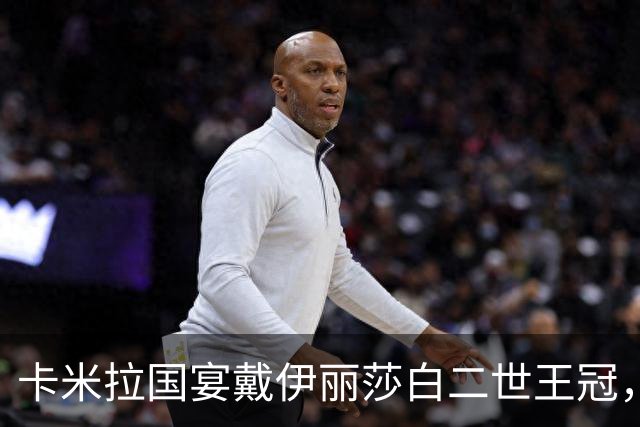 卡米拉国宴戴伊丽莎白二世王冠，紫水晶项链首次亮相