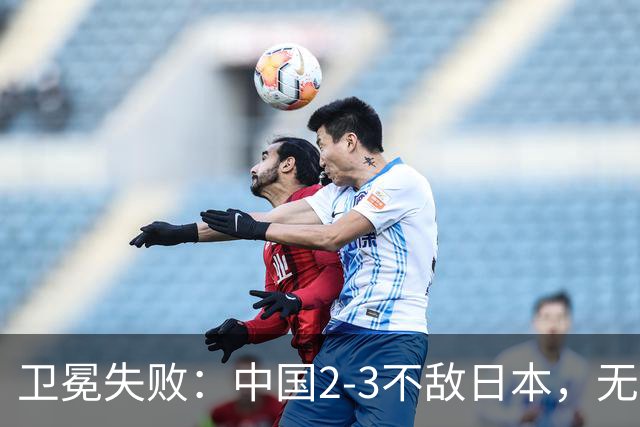 卫冕失败：中国2-3不敌日本，无缘乒乓球亚锦赛女团冠军