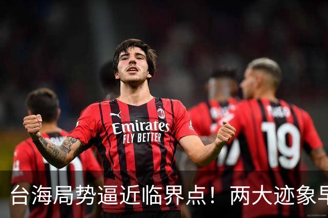 台海局势逼近临界点！两大迹象早已表明：大陆或将准备采取行动