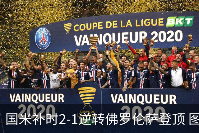 国米补时2-1逆转佛罗伦萨登顶 图拉姆一射一造点