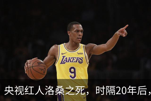 央视红人洛桑之死，时隔20年后，搭档博林坦白：他根本没喝多少酒