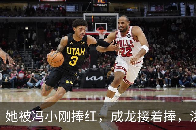她被冯小刚捧红，成龙接着捧，洪金宝等着捧，为啥大佬都偏爱她‌