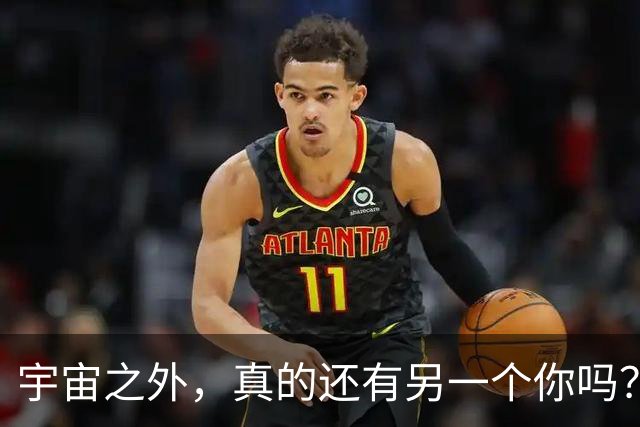 宇宙之外，真的还有另一个你吗？