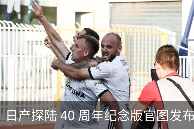 日产探陆 40 周年纪念版官图发布！内外升级，约人民币 31.6 万元