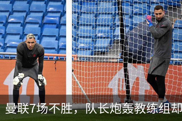 曼联7场不胜，队长炮轰教练组却免罚，卡里克周日定生死