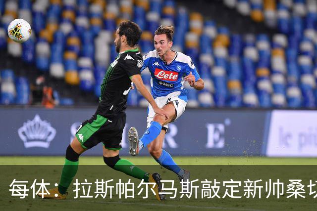 每体：拉斯帕尔马斯敲定新帅桑切斯，双方签下1+1的合同