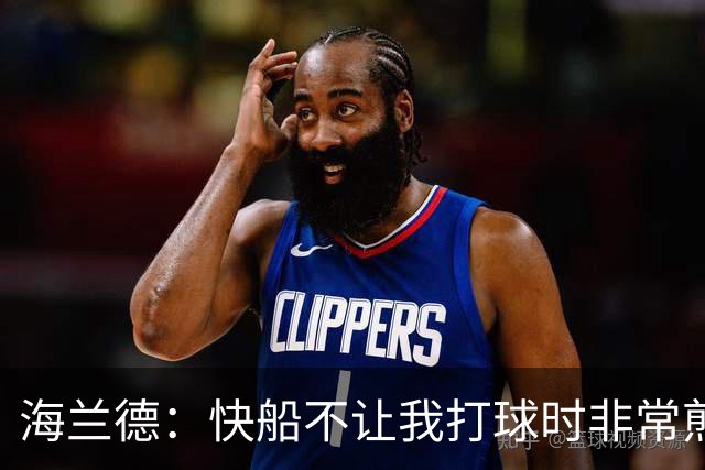海兰德：快船不让我打球时非常煎熬，塔克一直鼓励我别放弃