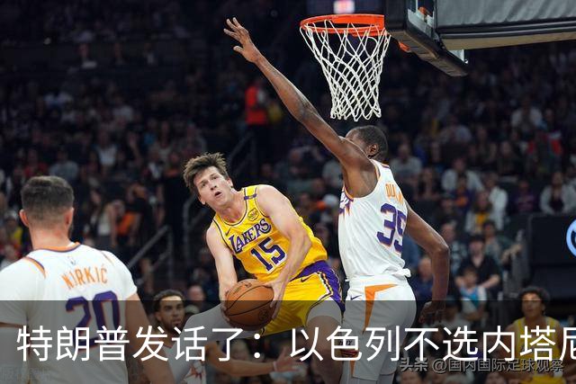 特朗普发话了：以色列不选内塔尼亚胡，他就不再管伊朗这档子事