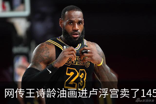 网传王诗龄油画进卢浮宫卖了145万，一查：展位能租，起步价不到4000，那笔145万的记录却是她爷爷的