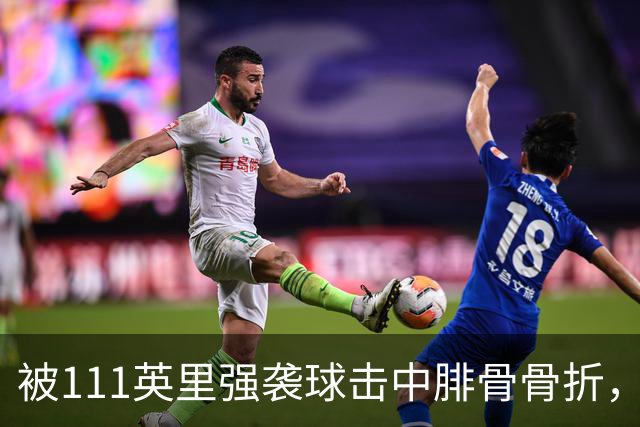 被111英里强袭球击中腓骨骨折，他仍投出3.23自责分率