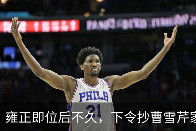 雍正即位后不久，下令抄曹雪芹家，谁知前后花了三个月时间，银子没搜出几个，反而抄出来一百多张当票和欠条