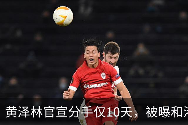 黄泽林官宣分手仅10天，被曝和港星谭旻萱球场热恋，亲密细节曝光