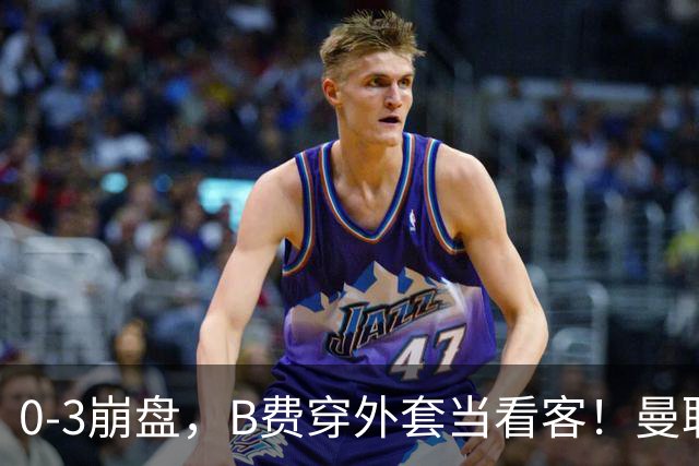 0-3崩盘，B费穿外套当看客！曼联要烂到什么地步，才能逼走拉爵？