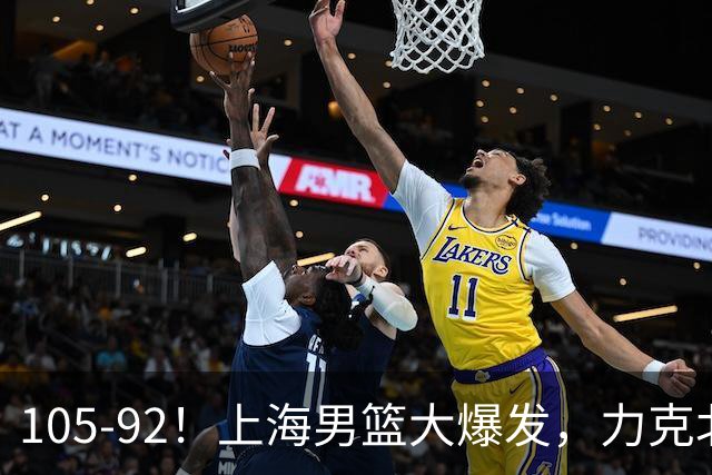 105-92！上海男篮大爆发，力克北控，球迷：主场哨，空气3分犯规