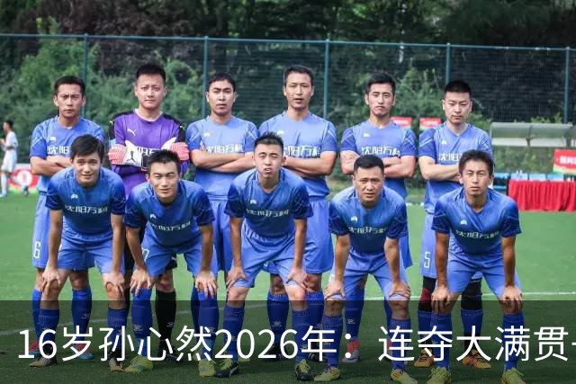 16岁孙心然2026年：连夺大满贯+总决赛冠军+锁定年终第一，创历史