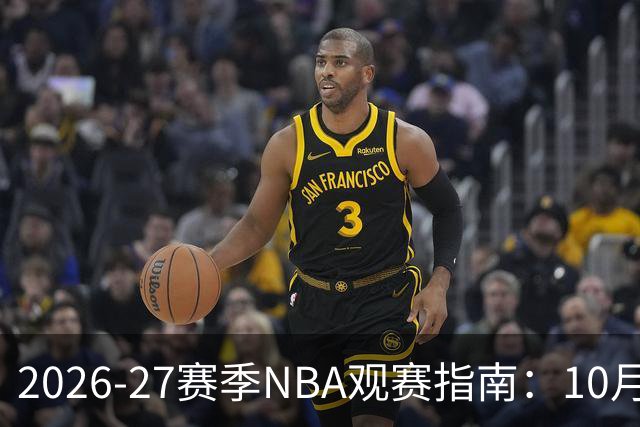 2026-27赛季NBA观赛指南：10月20日开打，5天免费看