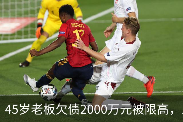 45岁老板欠债2000万元被限高，11年坚持坐绿皮火车跑生意已还清1400万元债务：“输了就要认，欠钱就要还”
