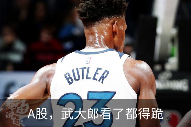 A股，武大郎看了都得跪