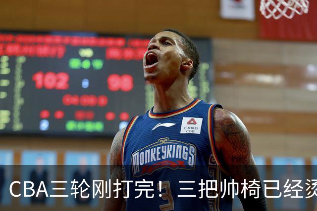 CBA三轮刚打完！三把帅椅已经烫得坐不住了，一条规矩从未改变