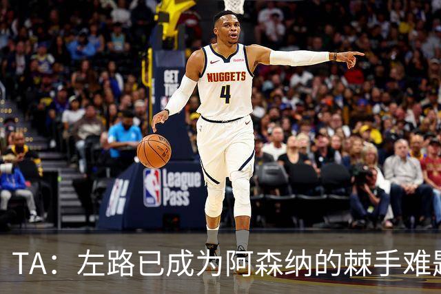 TA：左路已成为阿森纳的棘手难题，马杜埃凯可以作为奇兵使用