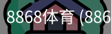 8868体育